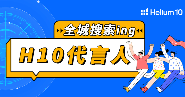 征集令 | 寻找H10卖家代言人