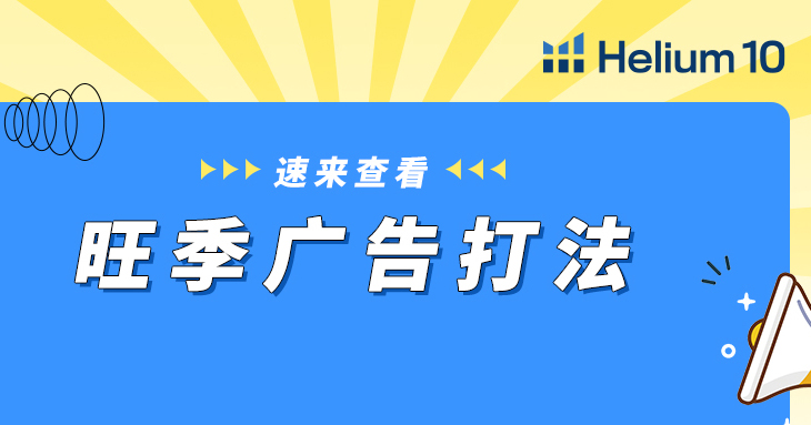 专项进阶课:30天掌握旺季广告的实战套路!