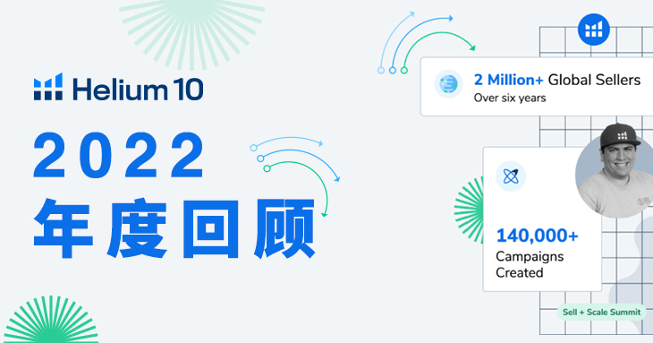 2022灵魂总结:Helium 10 「八」大盘点