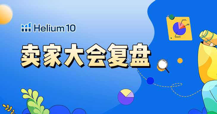 H10万人大会复盘:卖家实操精华分享