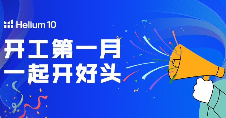 好课+好价!H10祝你开工有好运!