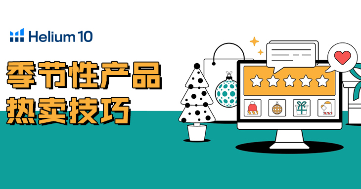 如何使用H10的关键词工具Cerebro检查产品的季节性?