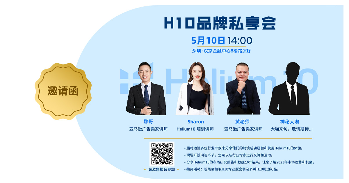 深圳卖家看过来:H10品牌线下私享会,诚邀您参加!