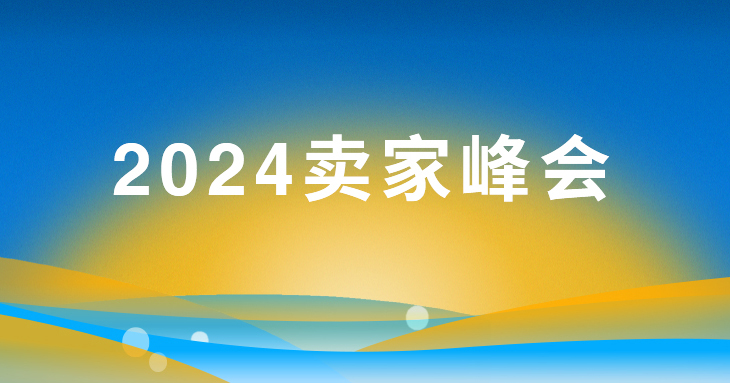 重磅 I 2024沃尔玛全球电商卖家峰会报名启动