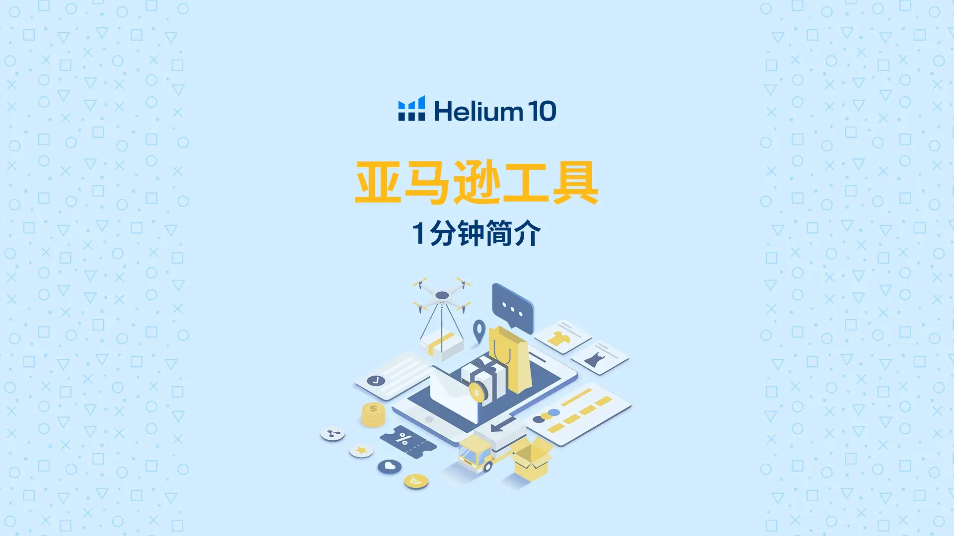Helium10全工具使用手册
