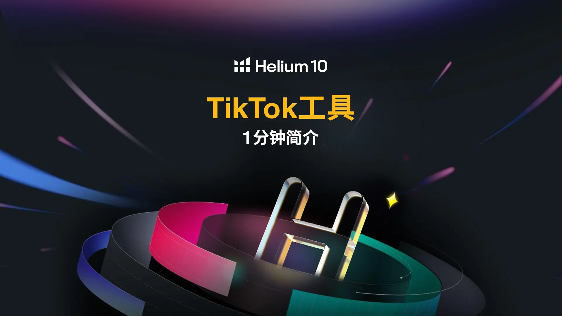 Tik Tok Shop工具使用手册